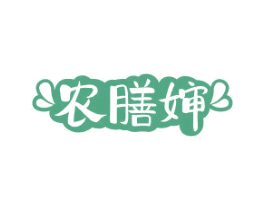 农膳婶 商标图样