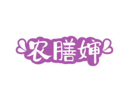 农膳婶 商标图样