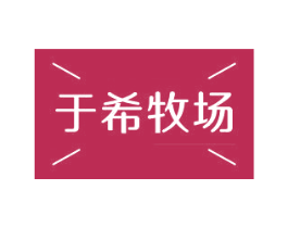 于希牧场 商标图样