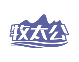 牧太公 商标图样