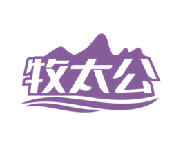 牧太公 商标图样