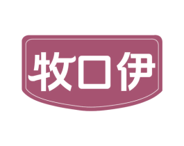 牧口伊 商标图样