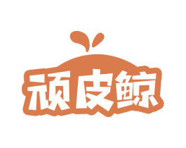 顽皮鲸 商标图样