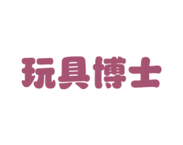 玩具博士 商标图样