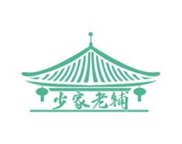 少家老铺 商标图样