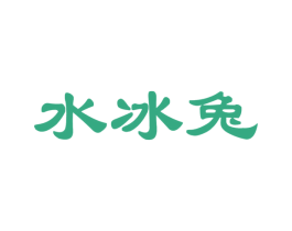 水冰兔 商标图样