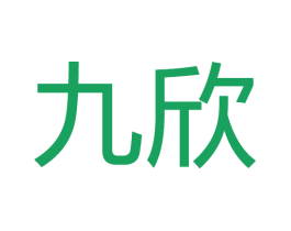 九欣 商标图样