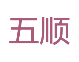 五顺 商标图样