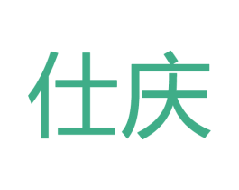 仕庆 商标图样