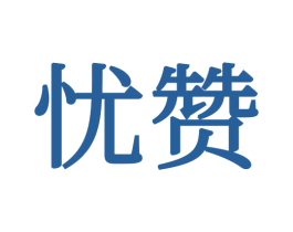 忧赞 商标图样
