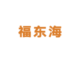 福东海 商标图样