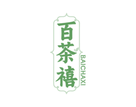 百茶禧 商标图样