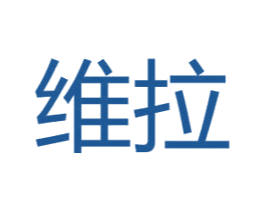 维拉 商标图样