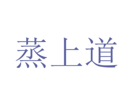 蒸上道 商标图样