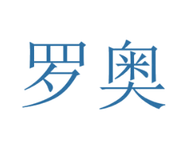 罗奥 商标图样