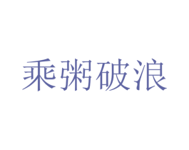 乘粥破浪 商标图样