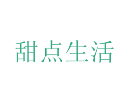 甜点生活 商标图样