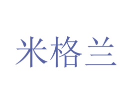 米格兰 商标图样
