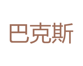 巴克斯 商标图样