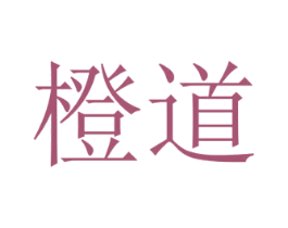 橙道 商标图样