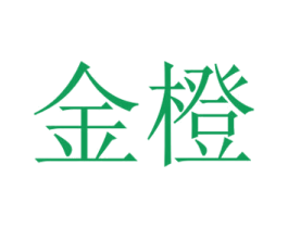 金橙 商标图样