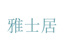雅士居 商标图样