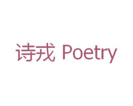 诗戎 POETRY 商标图样