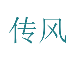 传风 商标图样