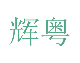 辉粤 商标图样