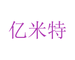 亿米特 商标图样