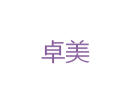 卓美 商标图样