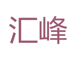 汇峰 商标图样