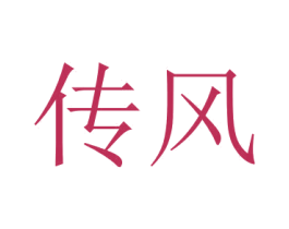 传风 商标图样