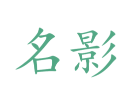 名影 商标图样
