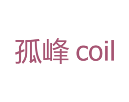 孤峰 COIL 商标图样