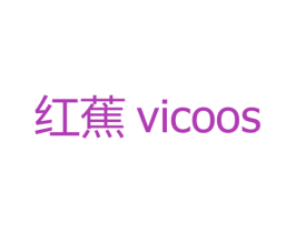红蕉  VICOOS 商标图样