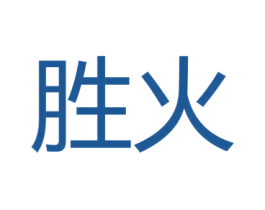 胜火 商标图样