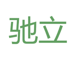 驰立 商标图样