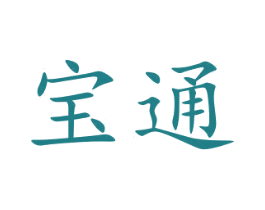 宝通 商标图样