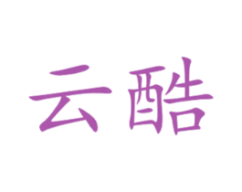 云酷 商标图样