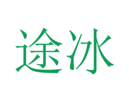 途冰 商标图样