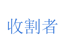 收割者 商标图样