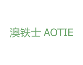澳铁士 AOTIE 商标图样
