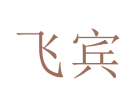 飞宾 商标图样
