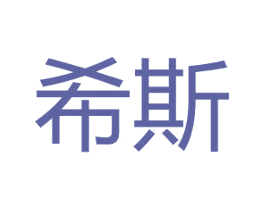 希斯 商标图样
