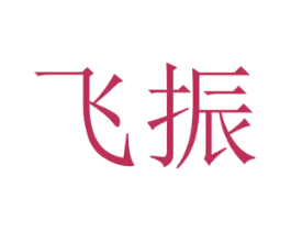 飞振 商标图样