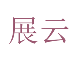 展云 商标图样