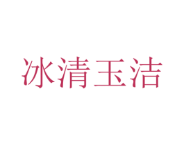 冰清玉洁 商标图样