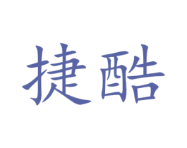 捷酷 商标图样