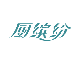 厨缤纷 商标图样